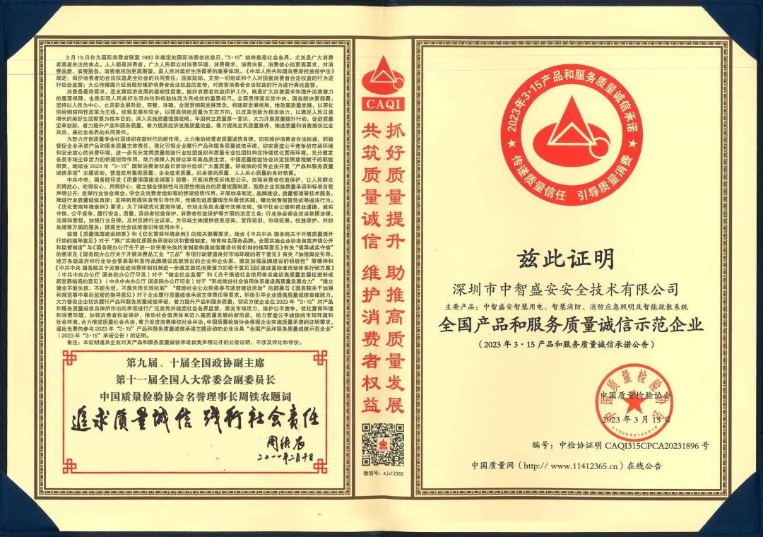 “質(zhì)”心筑企 | 中智盛安榮獲“315全國產(chǎn)品和服務質(zhì)量誠信示范企業(yè)”稱號！